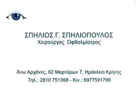 ΧΕΙΡΟΥΡΓΟΣ ΟΦΘΑΛΜΙΑΤΡΟΣ ΗΡΑΚΛΕΙΟ ΚΡΗΤΗ ΣΠΗΛΙΟΠΟΥΛΟΣ ΣΠΗΛΙΟΣ
