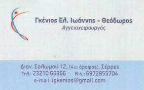 ΑΓΓΕΙΟΧΕΙΡΟΥΡΓΟΣ ΣΕΡΡΕΣ ΓΚΕΝΙΟΣ ΙΩΑΝΝΗΣ ΘΕΟΔΩΡΟΣ