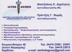 ΑΚΤΙΝΟΛΟΓΙΚΟ ΕΡΓΑΣΤΗΡΙΟ ΔΙΑΓΝΩΣΤΙΚΟ ΚΕΝΤΡΟ ΙΑΤΡΙΚΗ ΔΙΑΓΝΩΣΗ ΑΕ ΚΑΡΔΙΤΣΑ ΠΡΑΝΤΖΟΣ ΘΩΜΑΣ