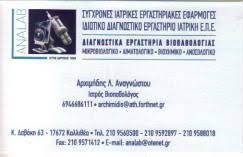 ΜΙΚΡΟΒΙΟΛΟΓΟΣ ΒΙΟΠΑΘΟΛΟΓΟΣ ΚΑΛΛΙΘΕΑ ΑΤΤΙΚΗ ΑΝΑΓΝΩΣΤΟΥ ΛΕΩΝΙΔΑΣ ΑΡΧΙΜΗΔΗΣ