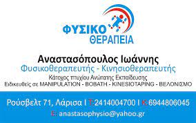 ΦΥΣΙΚΟΘΕΡΑΠΕΥΤΗΣ ΛΑΡΙΣΑ ΑΝΑΣΤΑΣΟΠΟΥΛΟΣ ΙΩΑΝΝΗΣ