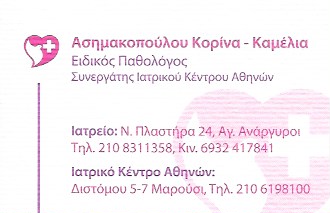 ΑΣΗΜΑΚΟΠΟΥΛΟΥ ΚΟΡΙΝΑ ΚΑΜΕΛΙΑ