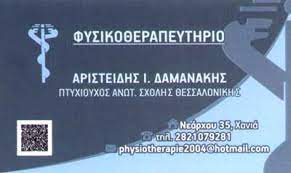 ΦΥΣΙΚΟΘΕΡΑΠΕΥΤΗΣ ΦΥΣΙΚΟΘΕΡΑΠΕΙΑ ΧΑΝΙΑ ΔΑΜΑΝΑΚΗΣ ΑΡΙΣΤΕΙΔΗΣ