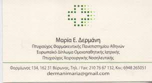 ΦΑΡΜΑΚΕΙΟ ΒΥΡΩΝΑΣ ΑΤΤΙΚΗ ΔΕΡΜΑΝΗ ΜΑΡΙΑ ΚΑΙ ΣΙΑ ΟΕ