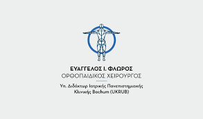 ΟΡΘΟΠΕΔΙΚΟΣ ΧΕΙΡΟΥΡΓΟΣ ΘΕΣΣΑΛΟΝΙΚΗ ΦΛΩΡΟΣ ΕΥΑΓΓΕΛΟΣ