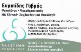 ΨΥΧΟΛΟΓΟΣ ΨΥΧΟΘΕΡΑΠΕΥΤΗΣ ΠΑΓΚΡΑΤΙ ΑΤΤΙΚΗ ΓΑΒΡΑΣ ΕΥΡΙΠΙΔΗΣ