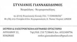 ΙΑΤΡΟΣ ΝΕΥΡΟΛΟΓΟΣ ΝΕΥΡΟΦΥΣΙΟΛΟΓΟΣ ΚΟΛΩΝΑΚΙ ΑΘΗΝΑ ΑΤΤΙΚΗ ΓΙΑΝΝΑΚΟΠΟΥΛΟΣ ΣΤΥΛΙΑΝΟΣ