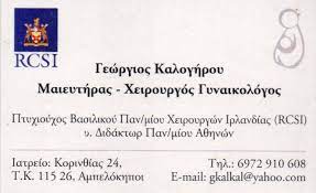 ΓΥΝΑΙΚΟΛΟΓΟΣ ΜΑΙΕΥΤΗΡΑΣ ΧΕΙΡΟΥΡΓΟΣ ΑΜΠΕΛΟΚΗΠΟΙ ΑΤΤΙΚΗ ΚΑΛΟΓΗΡΟΥ ΓΕΩΡΓΙΟΣ