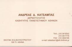ΔΕΡΜΑΤΟΛΟΓΟΣ ΑΦΡΟΔΙΣΙΟΛΟΓΟΣ ΚΟΛΩΝΑΚΙ ΑΘΗΝΑ ΑΤΤΙΚΗ ΚΑΤΣΑΜΠΑΣ ΑΝΔΡΕΑΣ