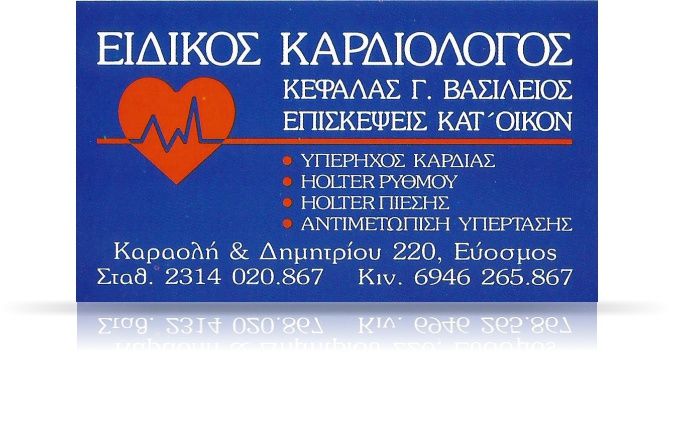 ΚΑΡΔΙΟΛΟΓΟΣ ΕΥΟΣΜΟΣ ΘΕΣΣΑΛΟΝΙΚΗ ΚΕΦΑΛΑΣ ΒΑΣΙΛΕΙΟΣ