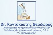 ΚΑΘΗΓΗΤΗΣ ΑΝΑΠΛΗΡΩΤΗΣ ΠΝΕΥΜΟΝΟΛΟΓΙΑΣ ΠΝΕΥΜΟΝΟΛΟΓΟΣ ΠΑΝΟΡΑΜΑ ΘΕΣΣΑΛΟΝΙΚΗ ΚΟΝΤΑΚΙΩΤΗΣ ΘΕΟΔΩΡΟΣ