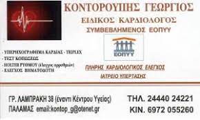 ΚΑΡΔΙΟΛΟΓΟΣ ΠΑΛΑΜΑΣ ΚΑΡΔΙΤΣΑ ΚΟΝΤΟΡΟΥΠΗΣ ΓΕΩΡΓΙΟΣ