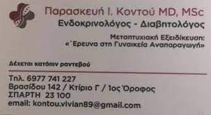 ΕΝΔΟΚΡΙΝΟΛΟΓΟΣ ΔΙΑΒΗΤΟΛΟΓΟΣ ΣΠΑΡΤΗ ΛΑΚΩΝΙΑ ΚΟΝΤΟΥ ΠΑΡΑΣΚΕΥΗ