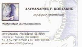ΟΡΘΟΠΕΔΙΚΟΣ ΧΕΙΡΟΥΡΓΟΣ ΒΟΛΟΣ ΜΑΓΝΗΣΙΑ ΚΩΣΤΑΚΗΣ ΑΛΕΞΑΝΔΡΟΣ