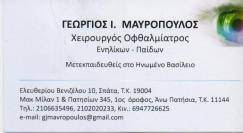 ΧΕΙΡΟΥΡΓΟΣ ΟΦΘΑΛΜΙΑΤΡΟΣ ΣΠΑΤΑ ΑΤΤΙΚΗ ΜΑΥΡΟΠΟΥΛΟΣ ΓΕΩΡΓΙΟΣ