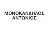 ΜΟΝΟΚΑΝΔΗΛΟΣ ΑΝΤΩΝΙΟΣ