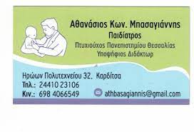 ΜΠΑΣΑΓΙΑΝΝΗΣ ΑΘΑΝΑΣΙΟΣ