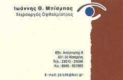 ΟΦΘΑΛΜΙΑΤΡΟΣ ΧΕΙΡΟΥΡΓΟΣ ΚΑΤΕΡΙΝΗ ΠΙΕΡΙΑ ΜΠΙΣΜΠΑΣ ΙΩΑΝΝΗΣ