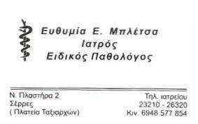ΕΙΔΙΚΗ ΠΑΘΟΛΟΓΟΣ ΣΕΡΡΕΣ ΜΠΛΕΤΣΑ ΕΥΘΥΜΙΑ