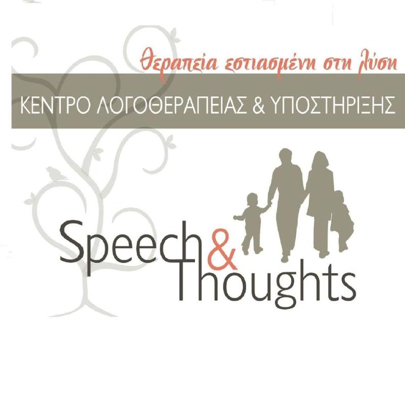 ΨΥΧΟΛΟΓΟΣ SPEECH & THOUGHTS ΝΕΑΠΟΛΗ ΘΕΣΣΑΛΟΝΙΚΗ ΟΙΚΟΝΟΜΟΥ ΧΡΥΣΟΥΛΑ-ΟΙΚΟΝΟΜΟΥ ΙΩΑΝΝΑ