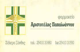 ΦΑΡΜΑΚΕΙΟ ΣΕΛΕΡΟ ΞΑΝΘΗ ΠΑΠΑΪΩΑΝΝΟΥ ΑΡΙΣΤΟΤΕΛΗΣ