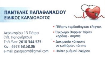 ΕΙΔΙΚΟΣ ΚΑΡΔΙΟΛΟΓΟΣ ΠΑΤΡΑ ΑΧΑΪΑ ΠΑΠΑΘΑΝΑΣΙΟΥ ΠΑΝΤΕΛΕΗΜΩΝ