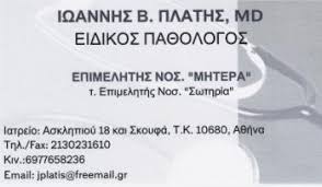 ΕΙΔΙΚΟΣ ΠΑΘΟΛΟΓΟΣ ΠΑΘΟΛΟΓΙΚΟ ΙΑΤΡΕΙΟ ΚΟΛΩΝΑΚΙ ΑΤΤΙΚΗ ΠΛΑΤΗΣ ΙΩΑΝΝΗΣ