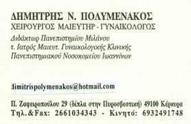 ΓΥΝΑΙΚΟΛΟΓΟΣ ΜΑΙΕΥΤΗΡΑΣ ΧΕΙΡΟΥΡΓΟΣ ΚΕΡΚΥΡΑ ΠΟΛΥΜΕΝΑΚΟΣ ΔΗΜΗΤΡΙΟΣ