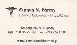 ΡΑΠΤΗ ΕΙΡΗΝΗ