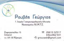 ΡΟΥΒΑΣ ΓΕΩΡΓΙΟΣ