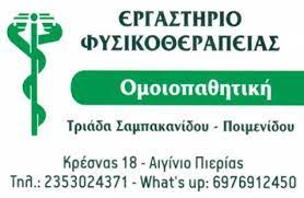 ΦΥΣΙΚΟΘΕΡΑΠΕΥΤΡΙΑ ΒΕΛΟΝΙΣΜΟΣ ΑΙΓΙΝΙΟ ΠΙΕΡΙΑ ΣΑΜΠΑΚΑΝΙΔΟΥ ΠΟΙΜΕΝΙΔΟΥ ΤΡΙΑΔΑ