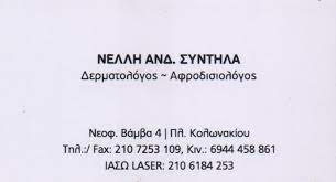 ΔΕΡΜΑΤΟΛΟΓΟΣ ΑΦΡΟΔΙΣΙΟΛΟΓΟΣ ΚΟΛΩΝΑΚΙ ΑΤΤΙΚΗ ΣΥΝΤΗΛΑ ΑΝΔΡΟΝΙΚΗ