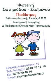 ΠΑΙΔΙΑΤΡΟΣ ΚΑΛΑΜΑΡΙΑ ΘΕΣΣΑΛΟΝΙΚΗ ΣΩΤΗΡΙΑΔΟΥ ΦΩΤΕΙΝΗ