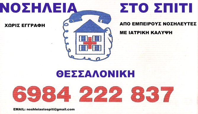 ΝΟΣΗΛΕΥΤΗΣ ΝΟΣΗΛΕΙΑ ΣΤΟ ΣΠΙΤΙ ΘΕΣΣΑΛΟΝΙΚΗ ΣΤΑΜΑΝΙΚΗΣ ΧΡΗΣΤΟΣ