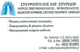 ΠΝΕΥΜΟΝΟΛΟΓΟΣ ΦΥΜΑΤΙΟΛΟΓΟΣ ΚΑΤΩ ΑΧΑΪΑ ΣΤΑΥΡΟΠΟΥΛΟΣ ΣΠΥΡΙΔΩΝΑΣ