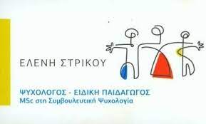 ΨΥΧΟΛΟΓΟΣ ΨΥΧΟΘΕΡΑΠΕΥΤΡΙΑ ΗΡΑΚΛΕΙΟ ΚΡΗΤΗ ΣΤΡΙΚΟΥ ΕΛΕΝΗ