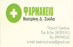 ΦΑΡΜΑΚΕΙΟ ΠΕΤΡΩΤΟ ΤΡΙΚΑΛΑ ΒΕΑΤΡΙΚΗ ΣΟΥΛΑ