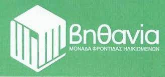 ΜΟΝΑΔΑ ΦΡΟΝΤΙΔΑΣ ΗΛΙΚΙΩΜΕΝΩΝ ΒΗΘΑΝΙΑ ΝΕΑ ΜΑΚΡΗ ΑΤΤΙΚΗ ΡΙΖΟΣ ΒΑΣΙΛΕΙΟΣ