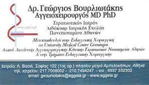 ΑΓΓΕΙΟΧΕΙΡΟΥΡΓΟΣ ΑΘΗΝΑ ΑΤΤΙΚΗ ΒΟΥΡΛΙΩΤΑΚΗΣ ΓΕΩΡΓΙΟΣ