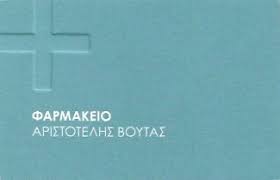 ΦΑΡΜΑΚΕΙΟ ΝΕΑ ΣΜΥΡΝΗ ΑΤΤΙΚΗ ΒΟΥΤΑΣ ΑΡΙΣΤΟΤΕΛΗΣ