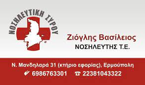 ΝΟΣΗΛΕΥΤΙΚΗ ΦΡΟΝΤΙΔΑ ΝΟΣΗΛΕΙΑ ΚΑΤ'ΟΙΚΟΝ ΝΟΣΗΛΕΥΤΙΚΗ ΣΥΡΟΥ ΣΥΡΟΣ ΚΥΚΛΑΔΕΣ ΖΙΟΓΛΗΣ ΒΑΣΙΛΕΙΟΣ
