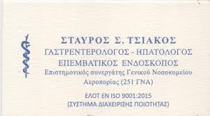 ΓΑΣΤΡΕΝΤΕΡΟΛΟΓΟΣ ΗΠΑΤΟΛΟΓΟΣ ΕΠΕΜΒΑΤΙΚΟΣ ΕΝΔΟΣΚΟΠΟΣ ΝΕΑ ΣΜΥΡΝΗ ΑΤΤΙΚΗ ΤΣΙΑΚΟΣ ΣΤΑΥΡΟΣ