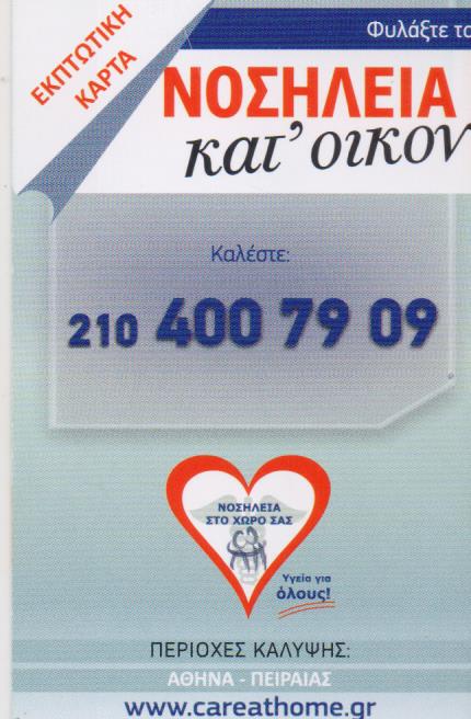 ΝΟΣΗΛΕΙΑ ΚΑΤ'ΟΙΚΟΝ CARE AT HOME ΚΕΡΑΤΣΙΝΙ ΑΤΤΙΚΗ ΚΩΣΤΑΡΕΛΟΥ ΔΕΣΠΟΙΝΑ ΚΑΙ ΣΙΑ ΕΕ