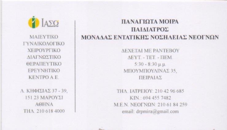 ΠΑΙΔΙΑΤΡΟΣ ΠΕΙΡΑΙΑΣ ΑΤΤΙΚΗ ΜΟΙΡΑ ΠΑΝΑΓΙΩΤΑ
