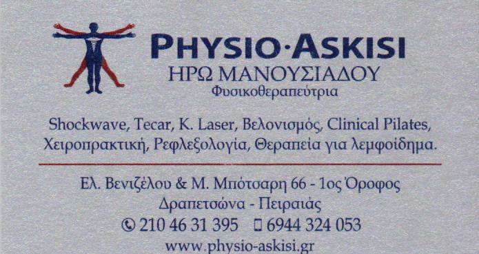 ΦΥΣΙΚΟΘΕΡΑΠΕΥΤΡΙΑ ΦΥΣΙΚΟΘΕΡΑΠΕΙΑ ΔΡΑΠΕΤΣΩΝΑ ΑΤΤΙΚΗ ΜΑΝΟΥΣΙΑΔΟΥ ΑΡΓΥΡΩ