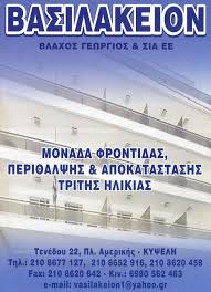 ΟΙΚΟΣ ΕΥΓΗΡΙΑΣ ΒΑΣΙΛΑΚΕΙΟΝ ΚΥΨΕΛΗ ΑΤΤΙΚΗ ΒΛΑΧΟΣ ΓΕΩΡΓΙΟΣ ΚΑΙ ΣΙΑ ΕΕ