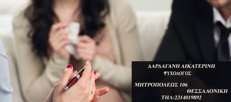 ΨΥΧΟΛΟΓΟΣ ΘΕΣΣΑΛΟΝΙΚΗ ΔΑΡΔΑΓΑΝΗ ΑΙΚΑΤΕΡΙΝΗ
