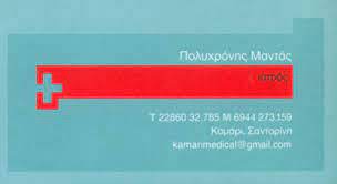 ΓΕΝΙΚΟΣ ΙΑΤΡΟΣ ΚΑΜΑΡΙ ΣΑΝΤΟΡΙΝΗ ΜΑΝΤΑΣ ΠΟΛΥΧΡΟΝΗΣ