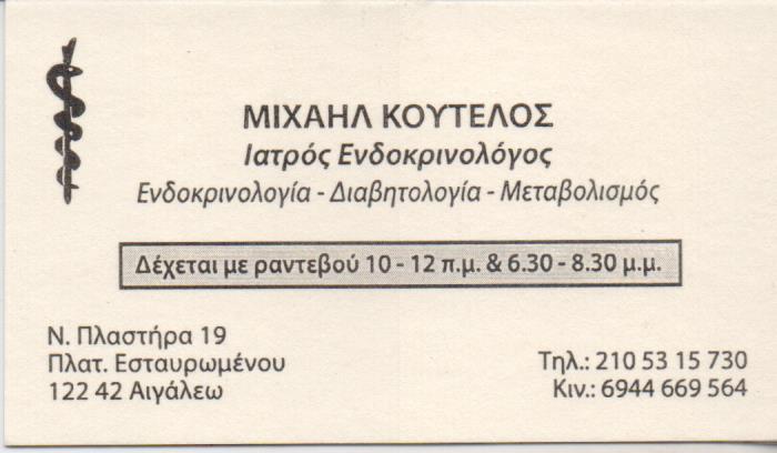 ΕΝΔΟΚΡΙΝΟΛΟΓΟΣ ΑΙΓΑΛΕΩ ΚΟΥΤΕΛΟΣ ΜΙΧΑΗΛ