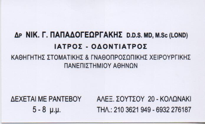 ΓΝΑΘΟΧΕΙΡΟΥΡΓΟΣ ΚΟΛΩΝΑΚΙ ΑΤΤΙΚΗ ΠΑΠΑΔΟΓΕΩΡΓΑΚΗΣ ΝΙΚΟΛΑΟΣ